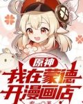 原神:我在蒙德开漫画店