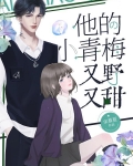 他的小青梅又野又甜免费阅读
