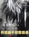 斗罗:开局被千仞雪猎杀