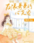 穿成三位反派哥哥的心尖宠免费阅读