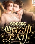 甜诱:禁欲大佬他惯会用美人计