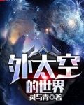 外太空的世界
