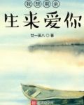 我想用余生来爱你