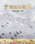 十尾狐妖系统
