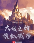 大领主的模拟城市