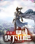 求你了,孽徒快下山吧
