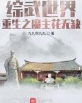 综武世界:重生之魔主花无缺 九九啊九九