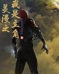 以男孩为主角的美漫