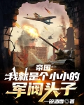 我是帝国少主捡回来的小奴隶,后来我怀了他的孩子