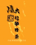 隋唐争霸2
