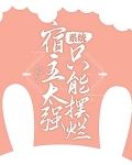 宿主太强系统抹杀不掉小说章节