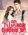 孽徒,下山去祸害你师姐们吧