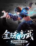 全球高武:我呼吸就变强