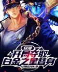 综漫:开局夺取白金之星替身
