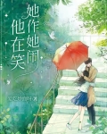 她在闹他在笑
