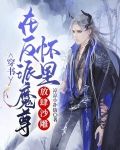 穿书:在反派魔尊怀里放肆沙雕