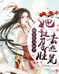 搬空敌国物资,她挺孕肚去逃荒