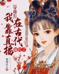 穿越后我靠红包