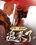 快穿:那和尚追来了