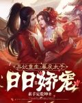 弃妃重生,暴戾太子日日娇宠
