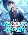 重生之无敌仙帝在都市