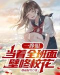 一睁眼,当着全班面壁咚校花
