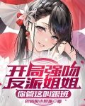 开局强吻反派姐姐,你管这叫跟班