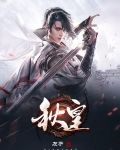 秋皇