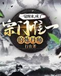 一觉醒来,成了宗门唯一的炼丹师