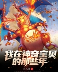 我在神奇宝贝的那些年