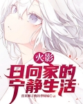 火影:日向家的平静生活