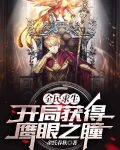 全民求生开局获得鹰眼之瞳首发