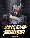 假面骑士:社长命令是绝对的