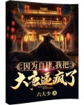 因为自律,我把大唐逼疯了