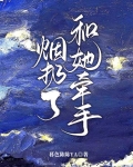 扔烟牵手文案