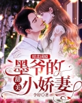 暗恋成瘾,墨爷的甜美小娇妻