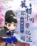 昭青日月:展昭你千万要把持住!