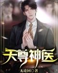 天尊神医