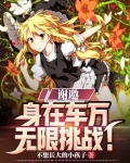 谢邀,身在车万,无限挑战!