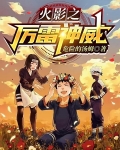 火影之厉雷神威