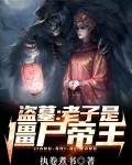 盗墓:老子是僵尸帝王