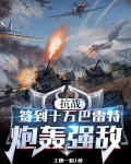 抗战签到十万巴雷特炮轰强敌起点
