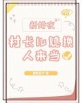 惊!村长儿媳新婚夜换人来当