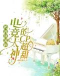 奶凶顶流和电竞大神的CP超甜