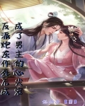 反派炮灰作死后成了男主的心尖宠