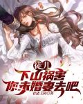 徒儿,下山祸害你未婚妻去吧!