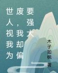 世人视我为废,我却偏要强大