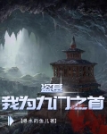 盗墓:我为九门之首