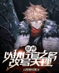 原神:以执行官之名,改写天理
