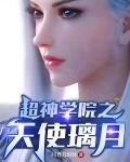 超神学院之天使璃月